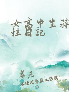 女高中生蒋雅雅性日记