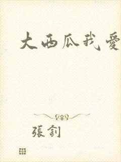 大西瓜我爱你