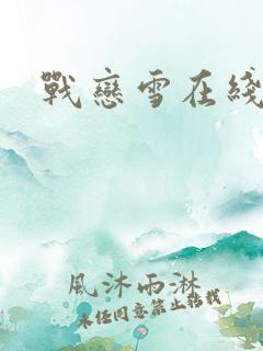 战恋雪在线阅读
