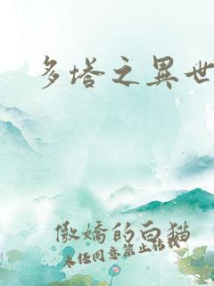 多塔之异世风云