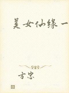 美女仙缘一把抓