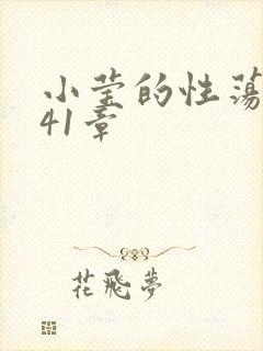 小莹的性荡生活41章