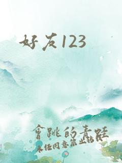 好友123