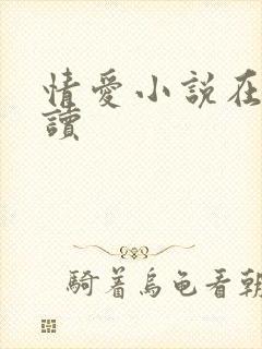 情爱小说在线阅读