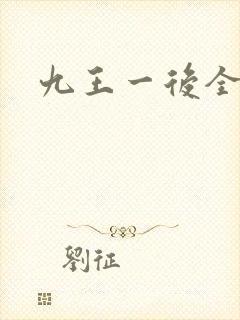 九王一后全文