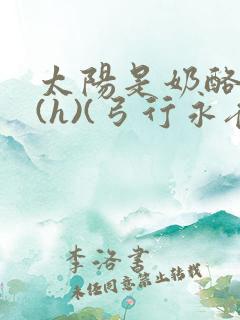 太阳是奶酪做的(h)(弓行永夜)