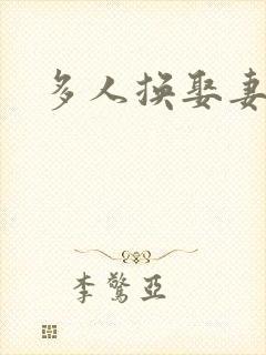 多人换娶妻混战