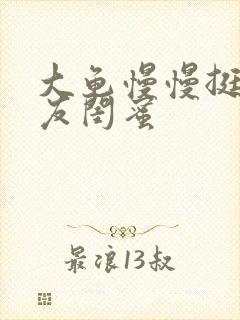 大龟慢慢挺进女友闺蜜