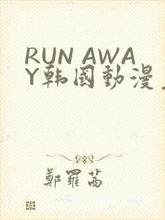 RUN AWAY韩国动漫免费阅读