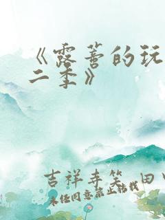 《露蒂的玩具第二季》