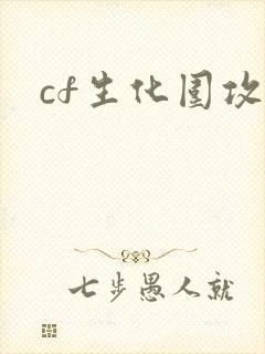 cf生化围攻