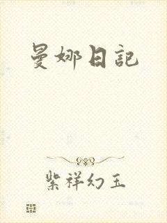 曼娜日记