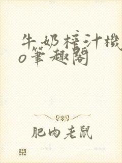 牛奶榨汁机 po笔趣阁