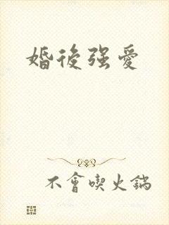 婚后强爱