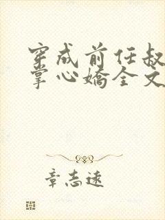 穿成前任叔叔的掌心娇全文免费阅读