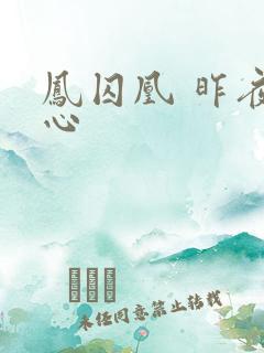 凤囚凰 昨夜莲心