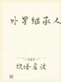 外星继承人