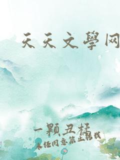天天文学网