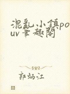 混乱小镇popuv笔趣阁