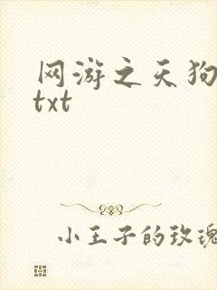 网游之天狗吞日txt