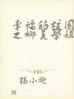 幸福的校园生活之娜美学姐