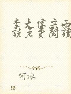 李大伟宋雨晴小说免费阅读?