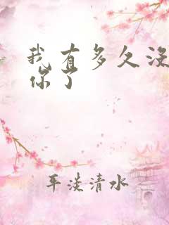 我有多久没喂饱你了