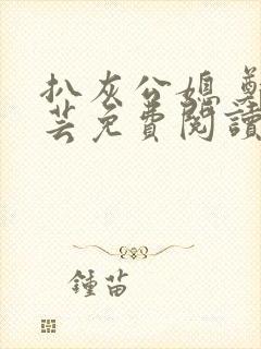 扒灰公媳 郑小芸免费阅读