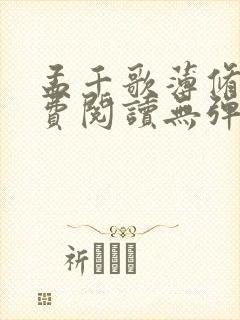 孟千歌薄修沉免费阅读无弹窗