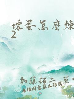 坏蛋怎么炼成的2