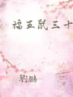 福五鼠三十六计