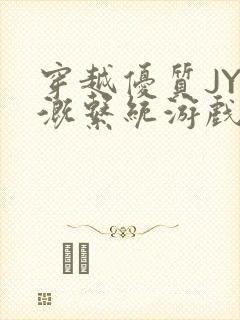 穿越优质JY灌溉系统游戏