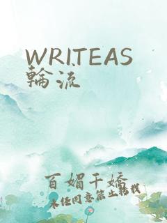 WRITEAS轮流
