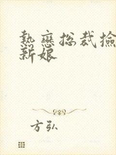 热恋总裁捡个小新娘