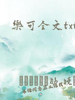 乐可全文txt