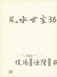 风水世家366