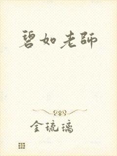 碧如老师