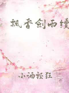 飘香剑雨续