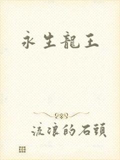 永生龙王