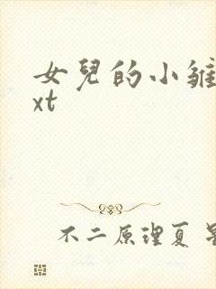 女儿的小雏菊txt