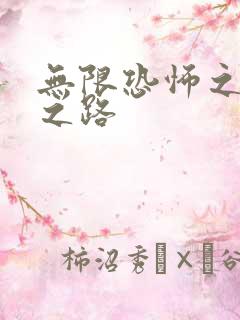 无限恐怖之变强之路