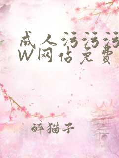 成人污污污WWW网站免费直播