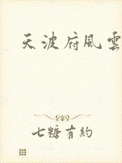 天波府风云