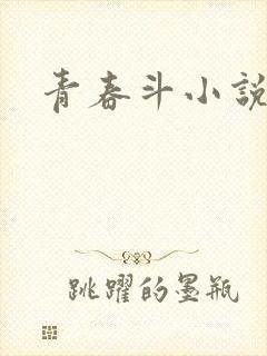 青春斗小说