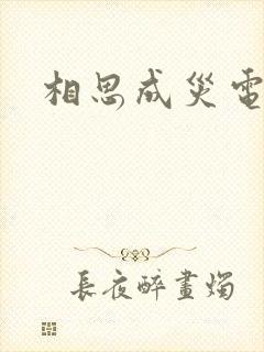 相思成灾电影