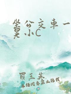 坐公交车一摇一晃小C