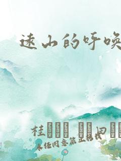 远山的呼唤后传