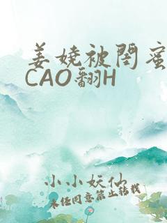 姜娆被闺蜜男友CAO翻H