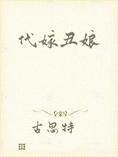 代嫁丑娘