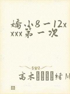 娇小8一12xxxx第一次